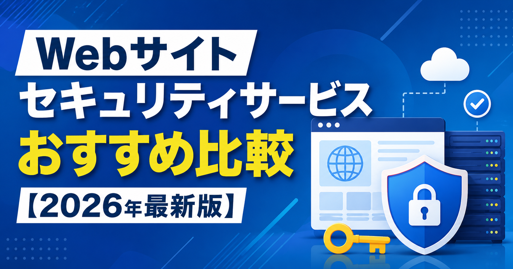 Webサイトセキュリティサービスおすすめ比較【2026年最新版】