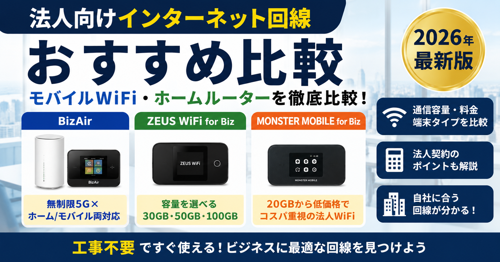 法人向けインターネット回線おすすめ比較|モバイルWiFi・ホームルーターを徹底比較【2026年最新版】