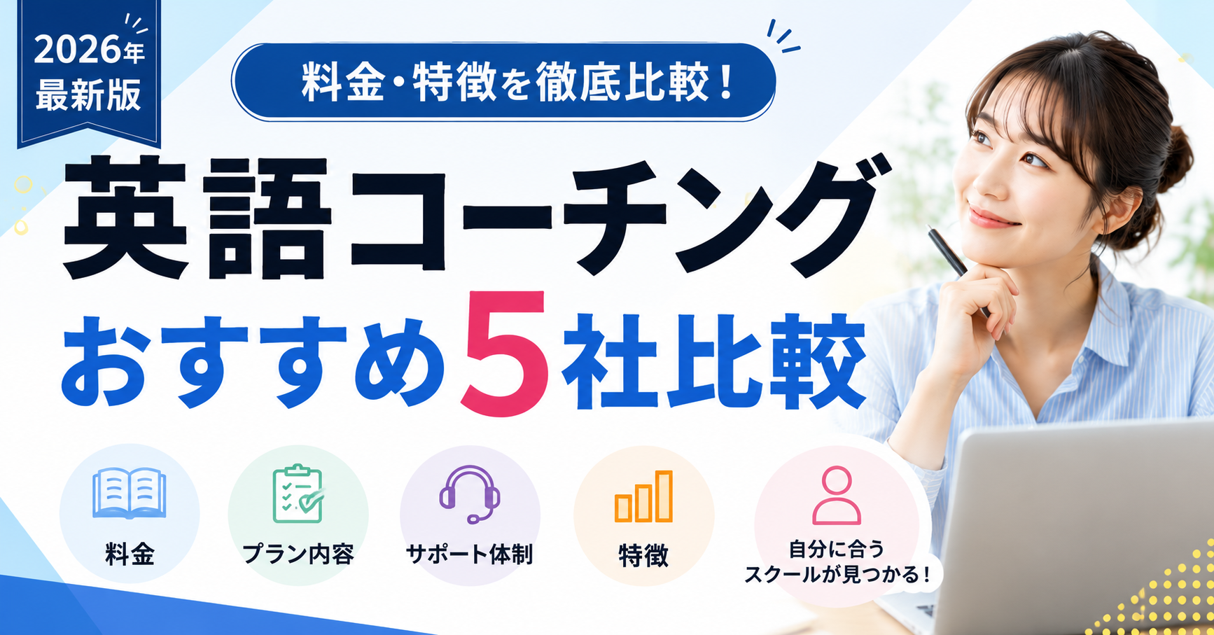 英語コーチングおすすめ5社を徹底比較!料金・特徴・選び方をわかりやすく解説
