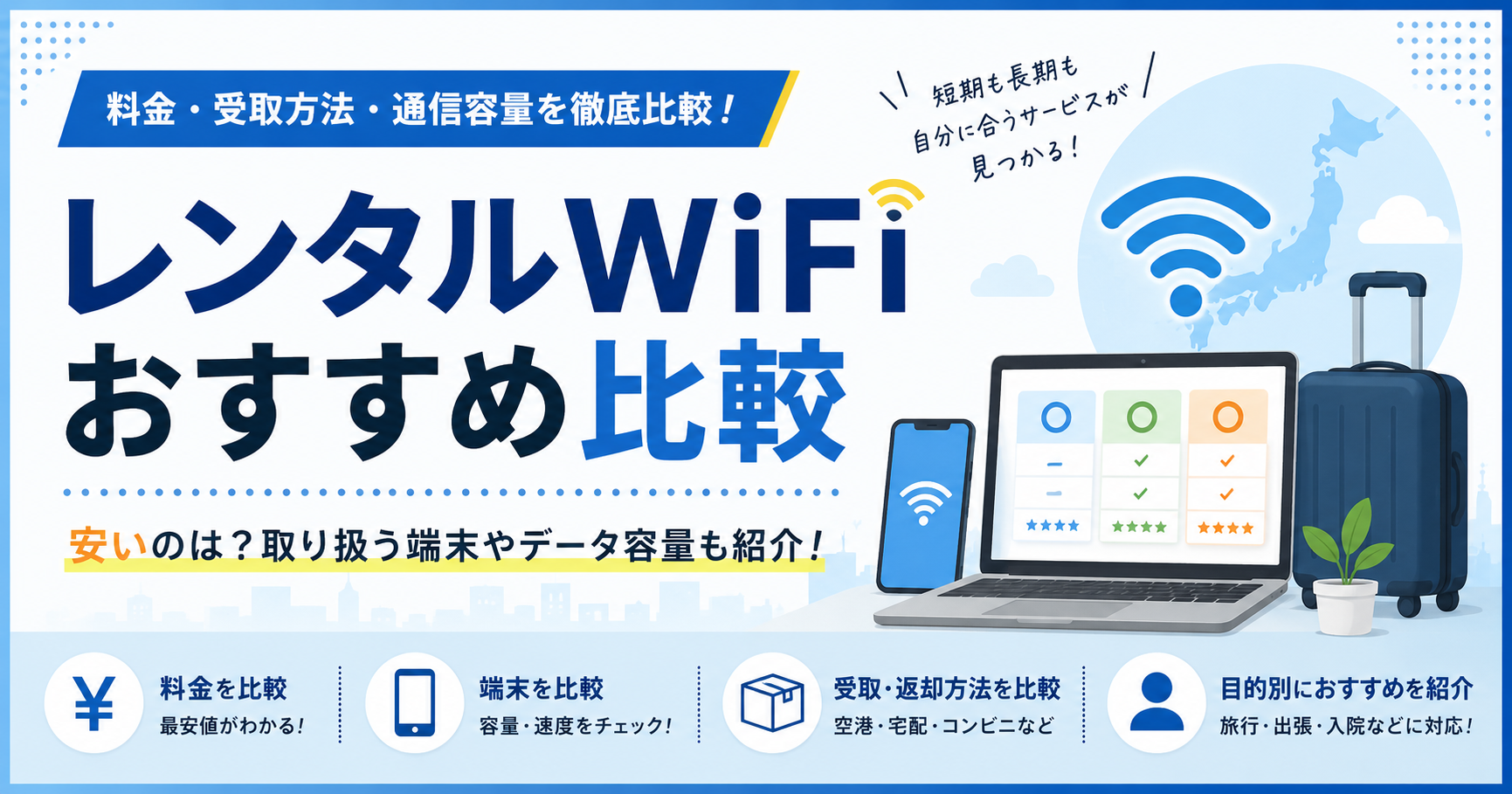 レンタルWiFiおすすめ比較|短期利用向け3社の料金・特徴を徹底解説