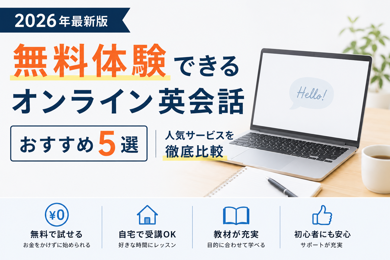 【2026年最新版】無料体験できるオンライン英会話おすすめ5選|人気サービスを徹底比較