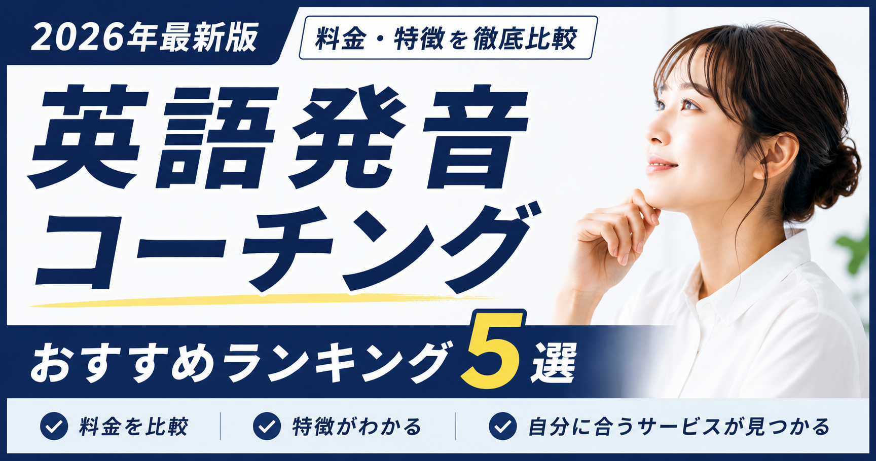 【2026年最新版】英語発音コーチングおすすめランキング5選!料金・特徴を徹底比較