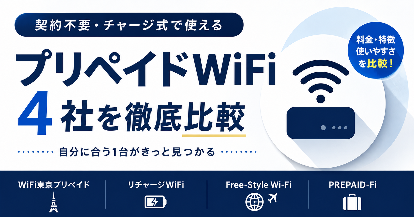 【2026年最新版】プリペイドWiFiおすすめ4選|契約不要・チャージ式WiFiを料金や特徴で比較