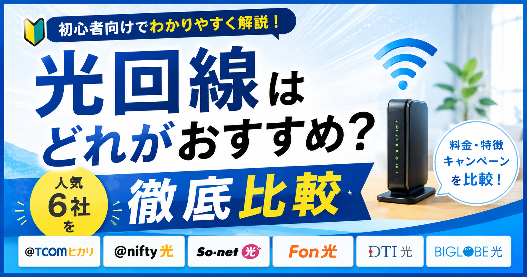 光回線はどれがおすすめ?人気6社の料金・特徴・キャンペーンを比較【初心者向け】