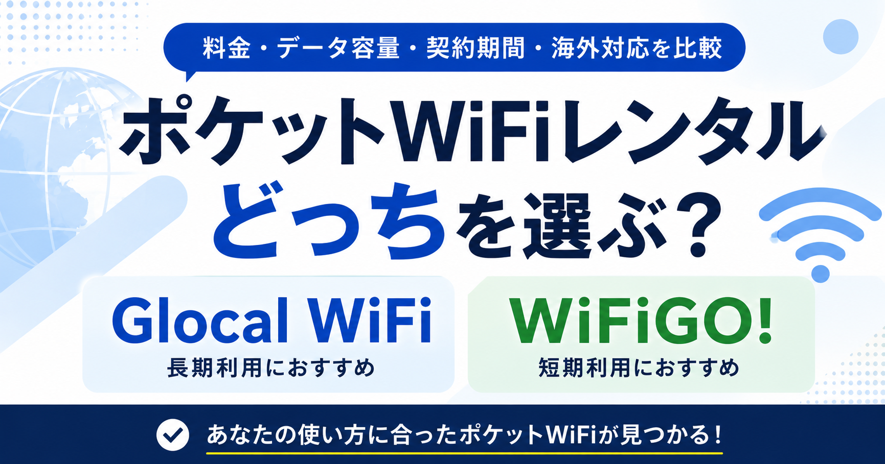 Glocal WiFiとWiFiGO!を徹底比較!長期利用・短期レンタルならどっちを選ぶ?