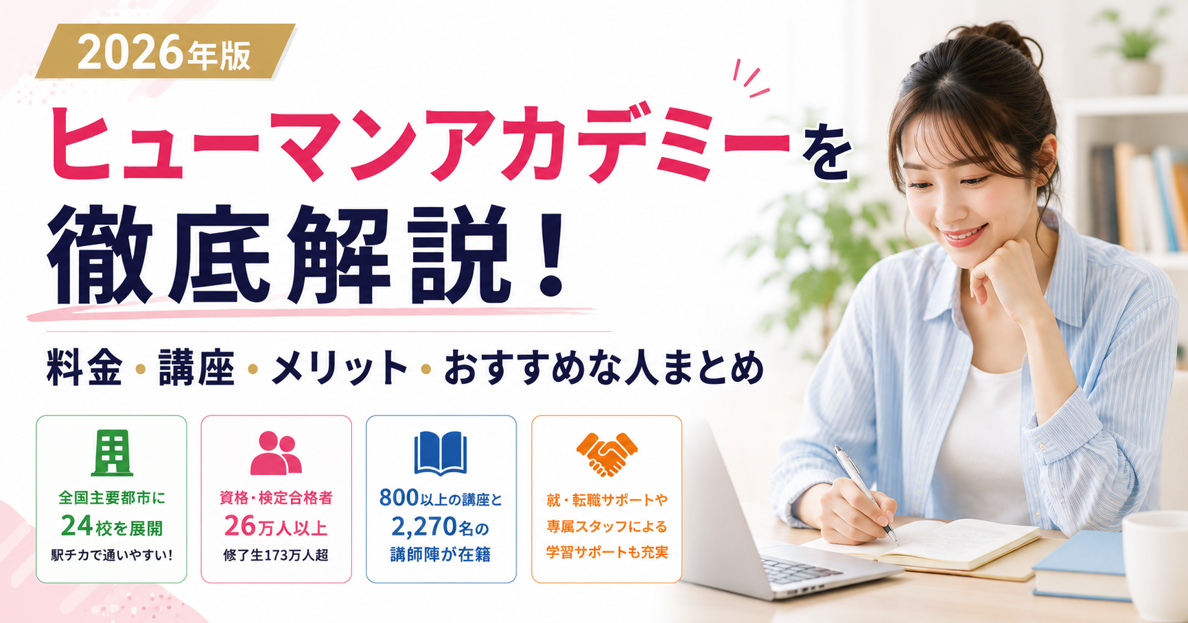 ヒューマンアカデミーを徹底解説！料金・講座・メリット・おすすめな人まとめ