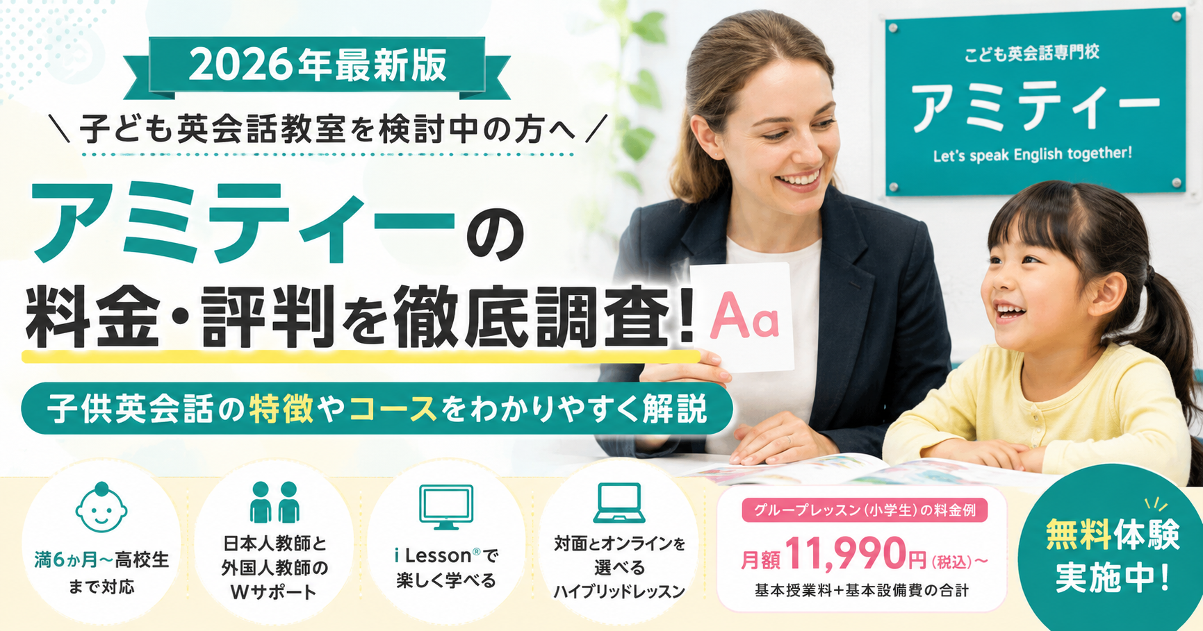 【2026年最新】アミティーの料金・評判を調査！子供英会話の特徴やコースを解説