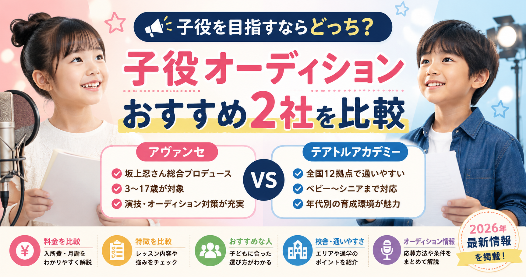 子役オーディションおすすめ2社を比較｜アヴァンセ・テアトルアカデミーの特徴と料金