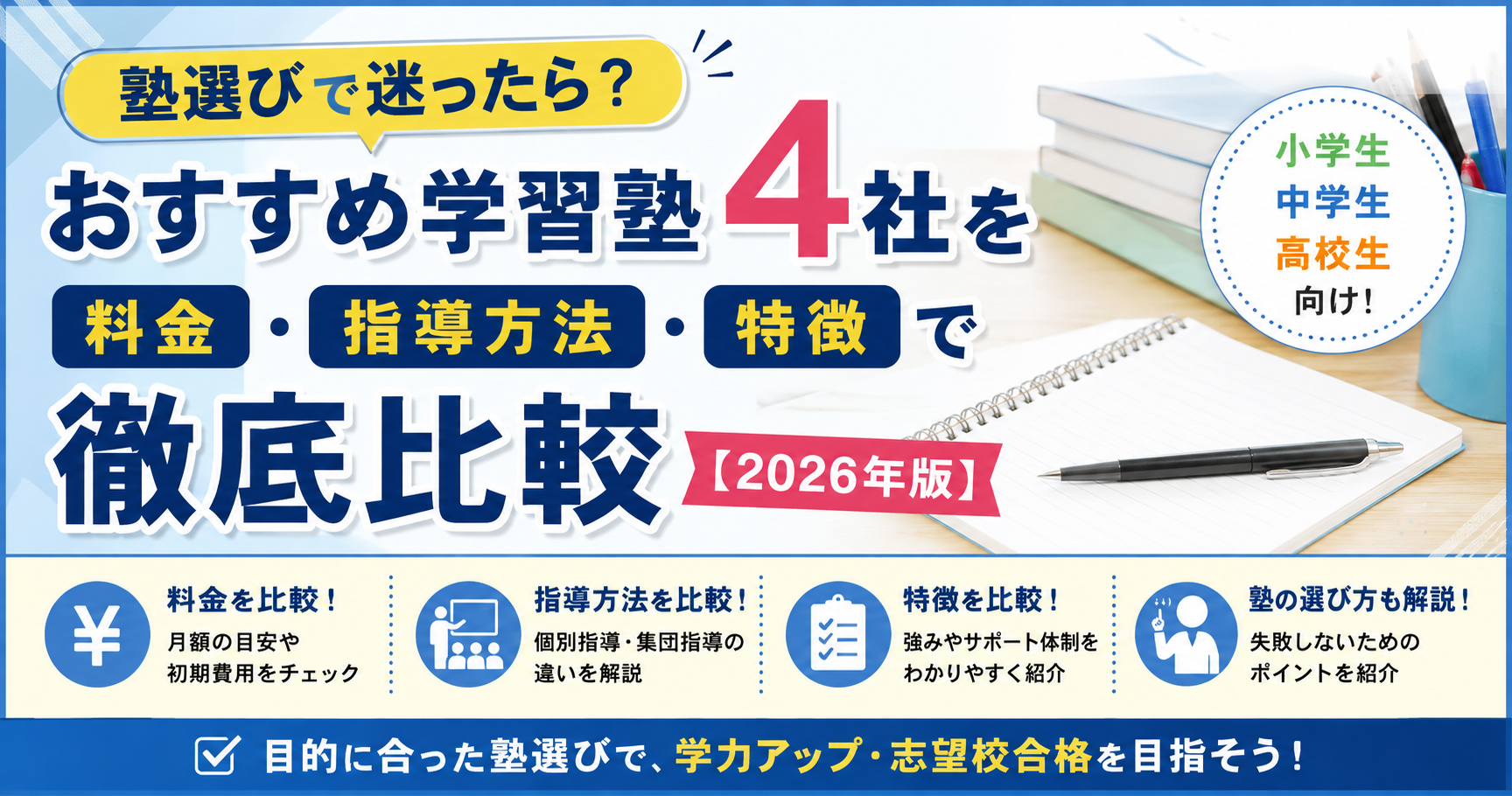 塾選びで迷ったら？おすすめ学習塾4社を料金・指導方法・特徴で徹底比較【2026年版】